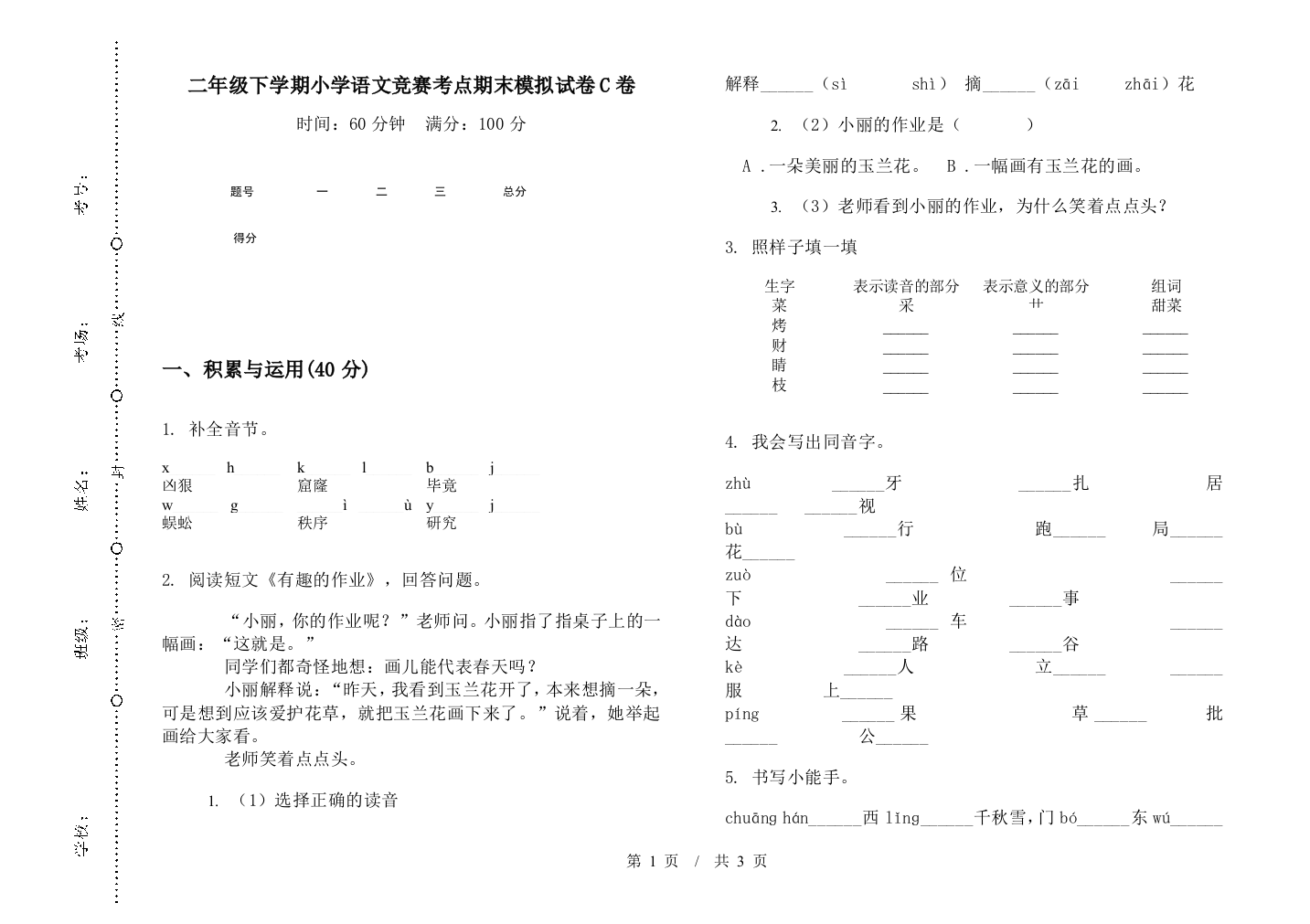 二年级下学期小学语文竞赛考点期末模拟试卷C卷