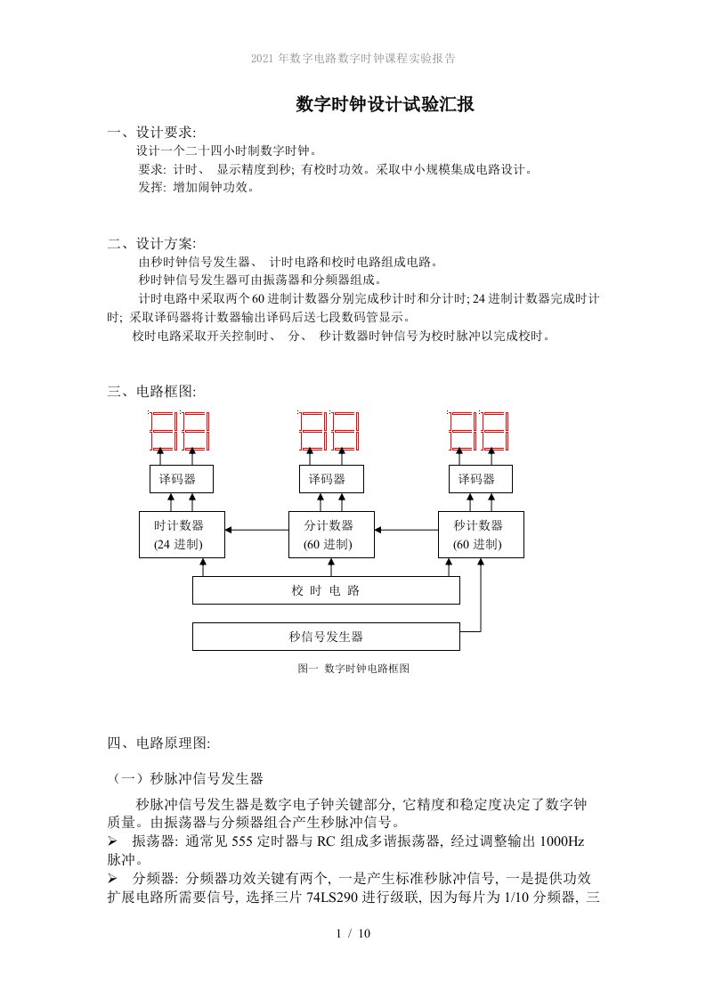 2022年数字电路数字时钟课程实验报告