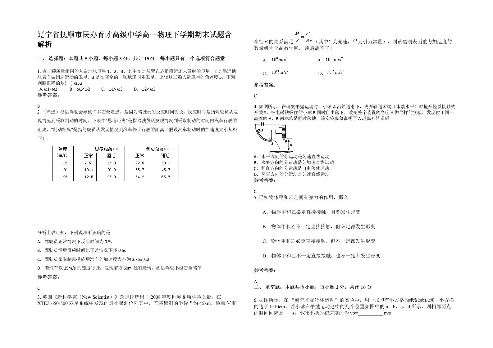 辽宁省抚顺市民办育才高级中学高一物理下学期期末试题含解析