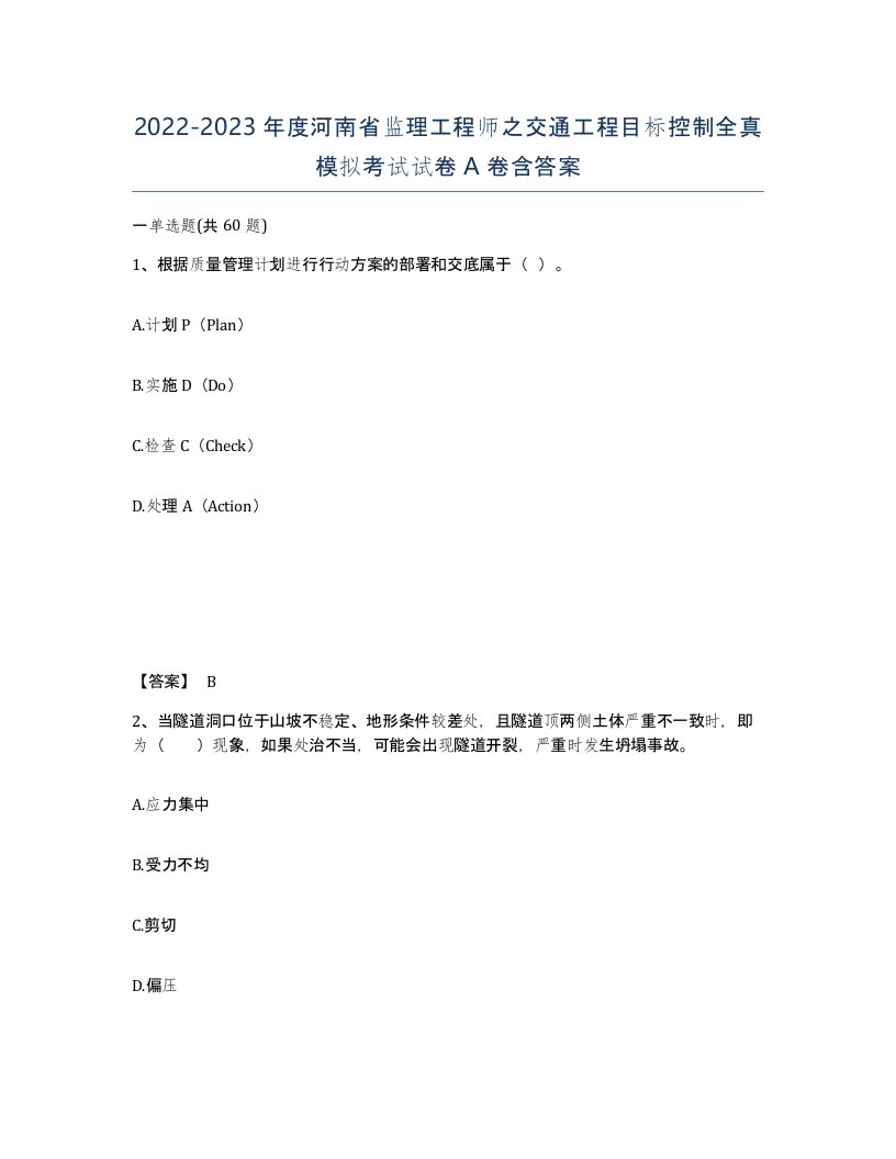 2022-2023年度河南省监理工程师之交通工程目标控制全真模拟考试试卷A卷含答案