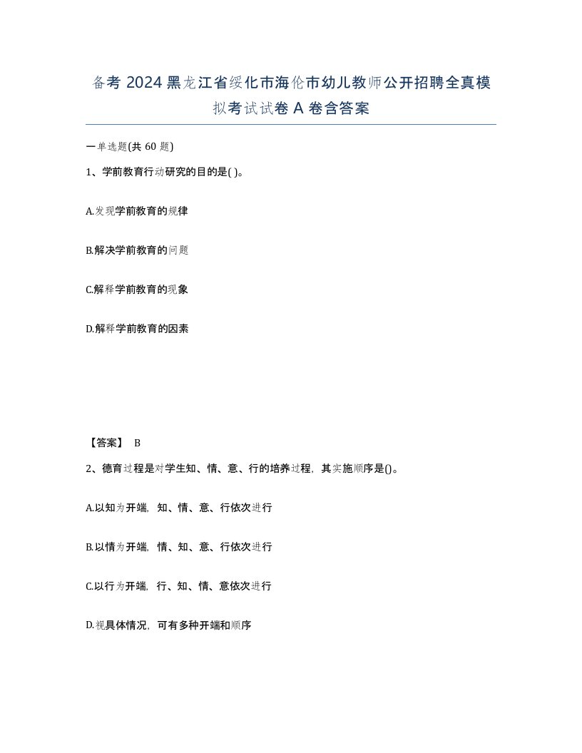 备考2024黑龙江省绥化市海伦市幼儿教师公开招聘全真模拟考试试卷A卷含答案