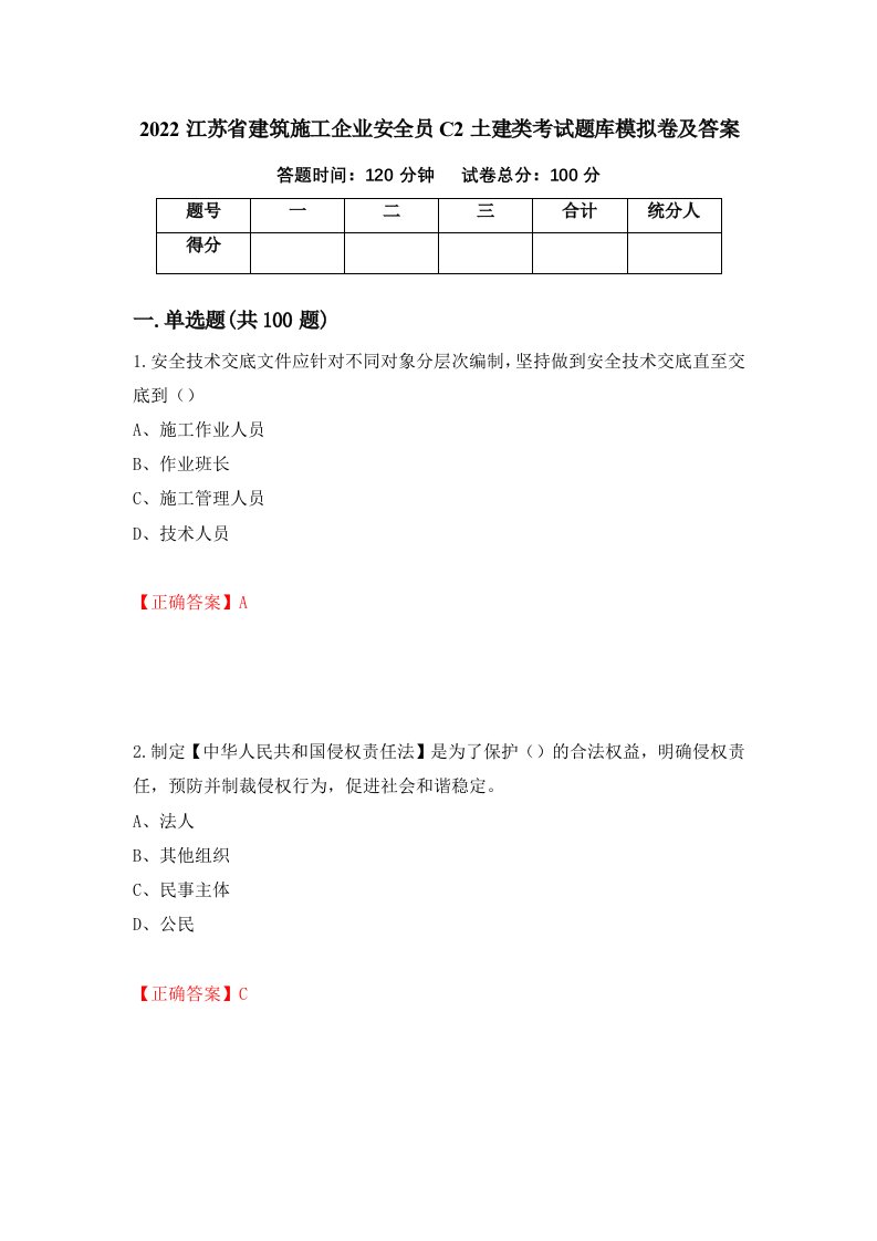 2022江苏省建筑施工企业安全员C2土建类考试题库模拟卷及答案64