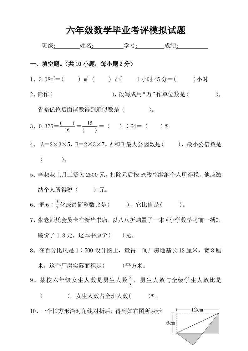 中心小学六年级数学毕业模拟试题