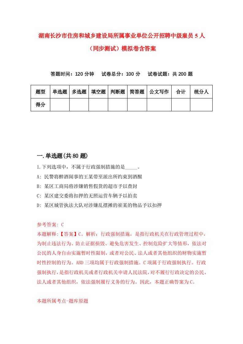 湖南长沙市住房和城乡建设局所属事业单位公开招聘中级雇员5人同步测试模拟卷含答案1