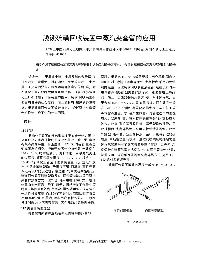 浅谈硫磺回收装置中蒸汽夹套管的应用