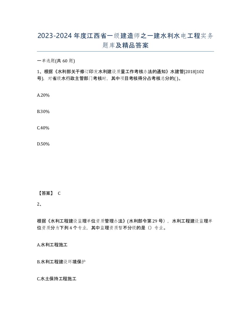 2023-2024年度江西省一级建造师之一建水利水电工程实务题库及答案