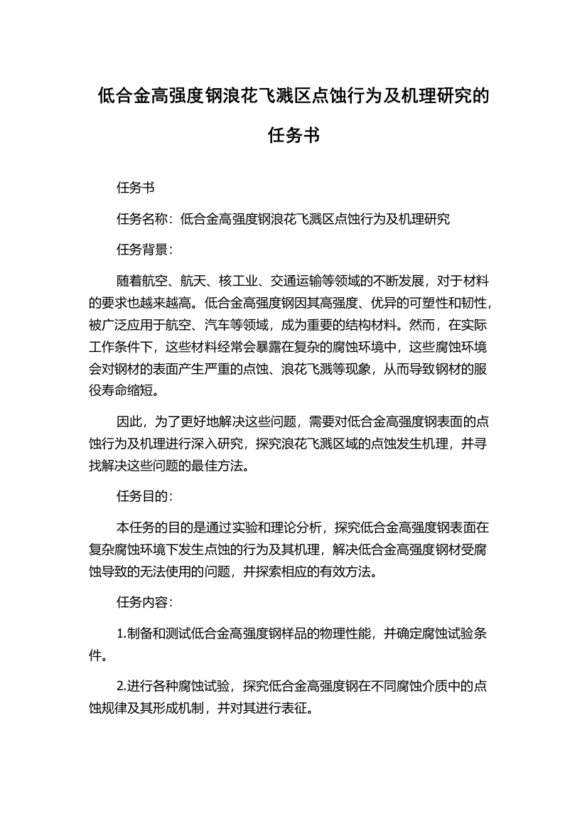 低合金高强度钢浪花飞溅区点蚀行为及机理研究的任务书