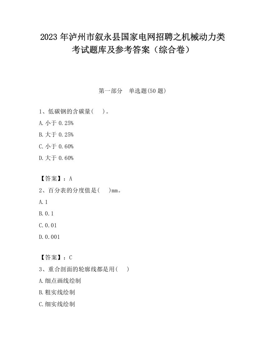 2023年泸州市叙永县国家电网招聘之机械动力类考试题库及参考答案（综合卷）