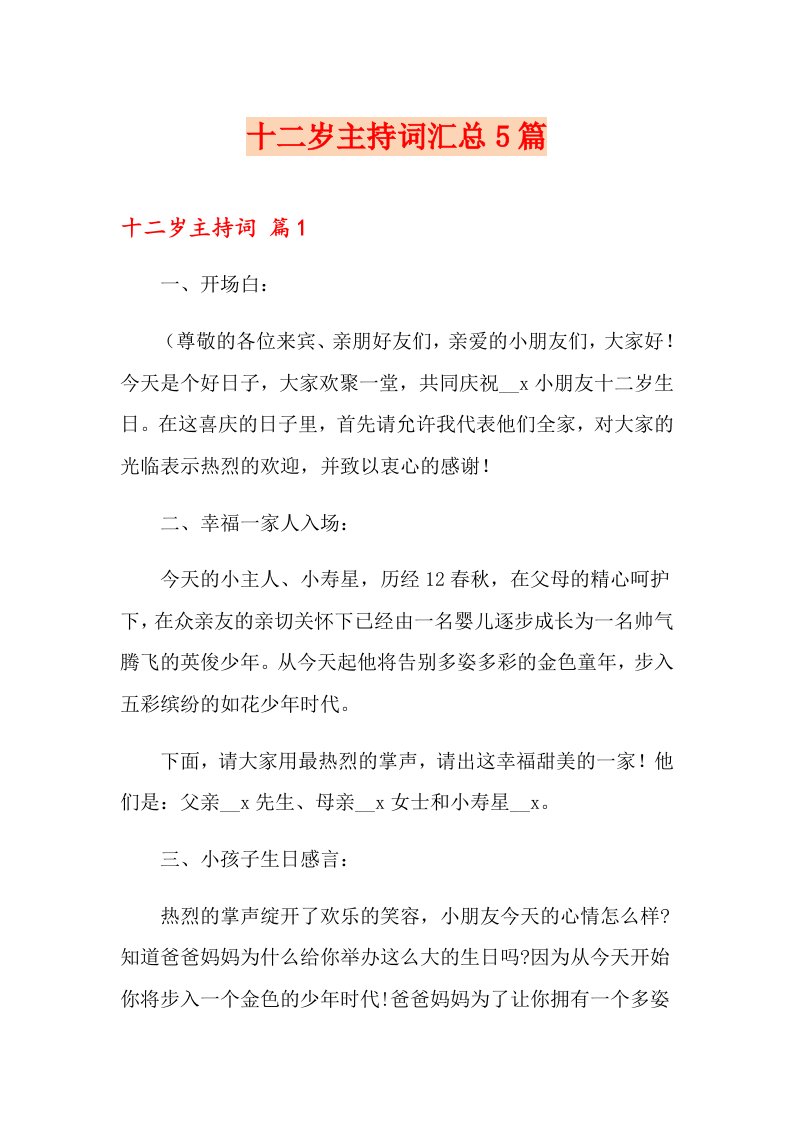 十二岁主持词汇总5篇