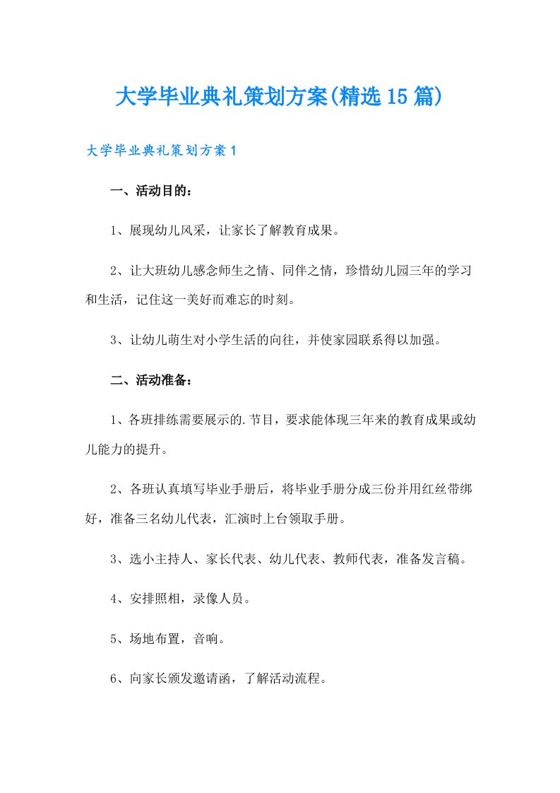 大学毕业典礼策划方案(精选15篇)