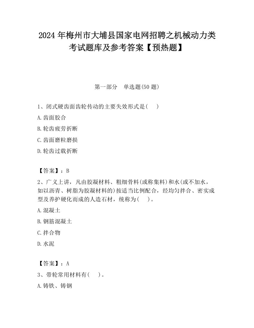 2024年梅州市大埔县国家电网招聘之机械动力类考试题库及参考答案【预热题】