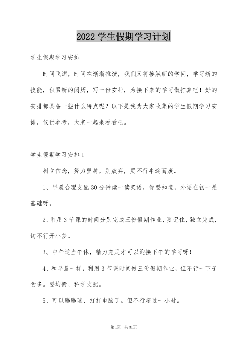 2022学生假期学习计划_13