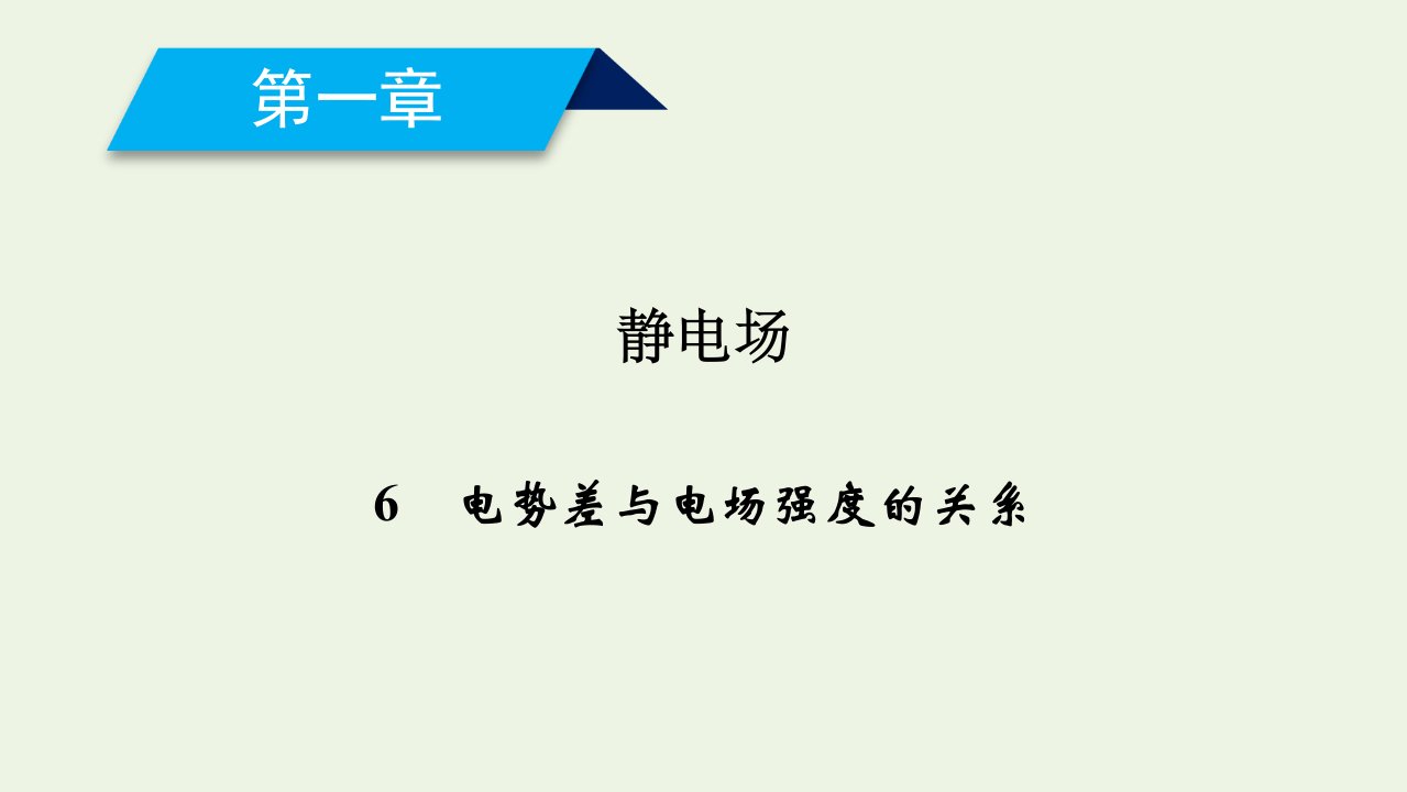 高中物理第一章静电场6电势差与电场强度的关系课件新人教版选修3_1