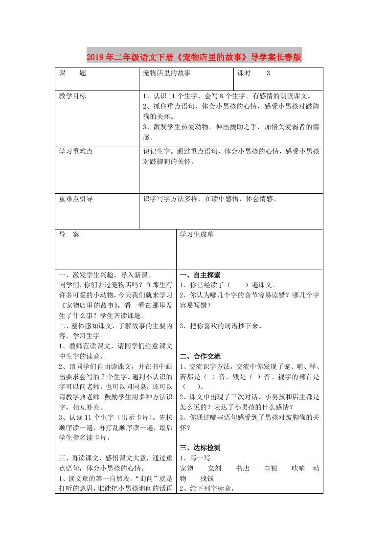 2019年二年级语文下册《宠物店里的故事》导学案长春版