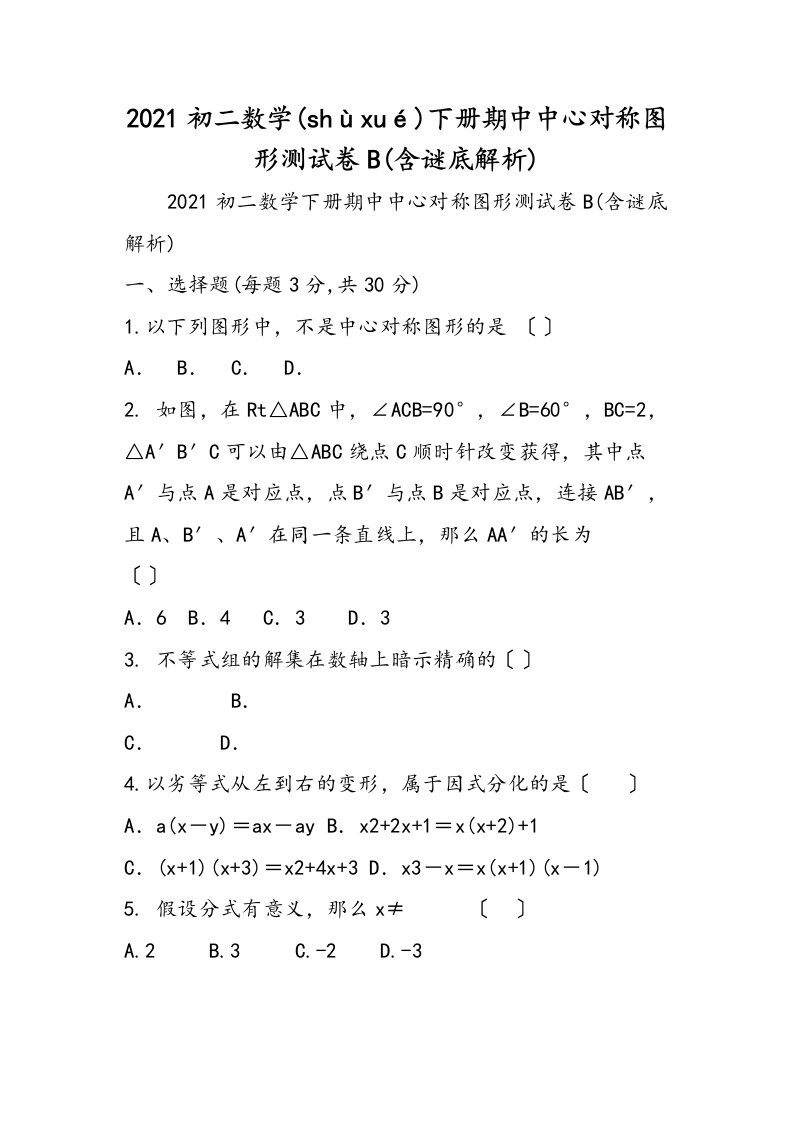 初二数学下册期中中心对称图形测试卷B含答案解析