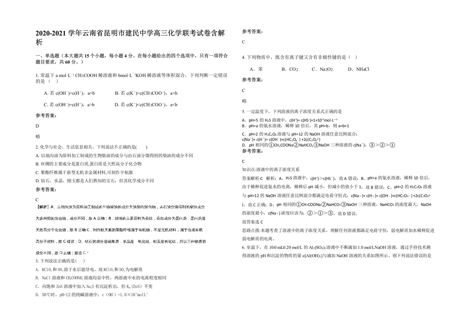 2020-2021学年云南省昆明市建民中学高三化学联考试卷含解析