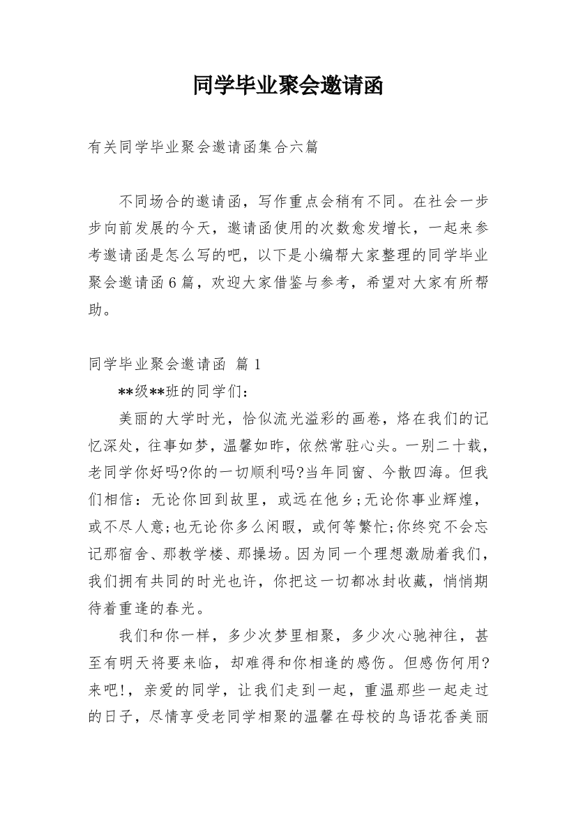 同学毕业聚会邀请函_39