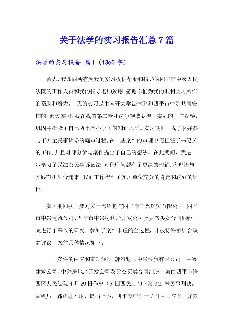 关于法学的实习报告汇总7篇