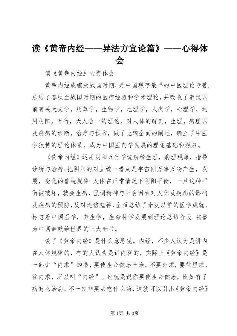 读《黄帝内经——异法方宜论篇》——心得体会