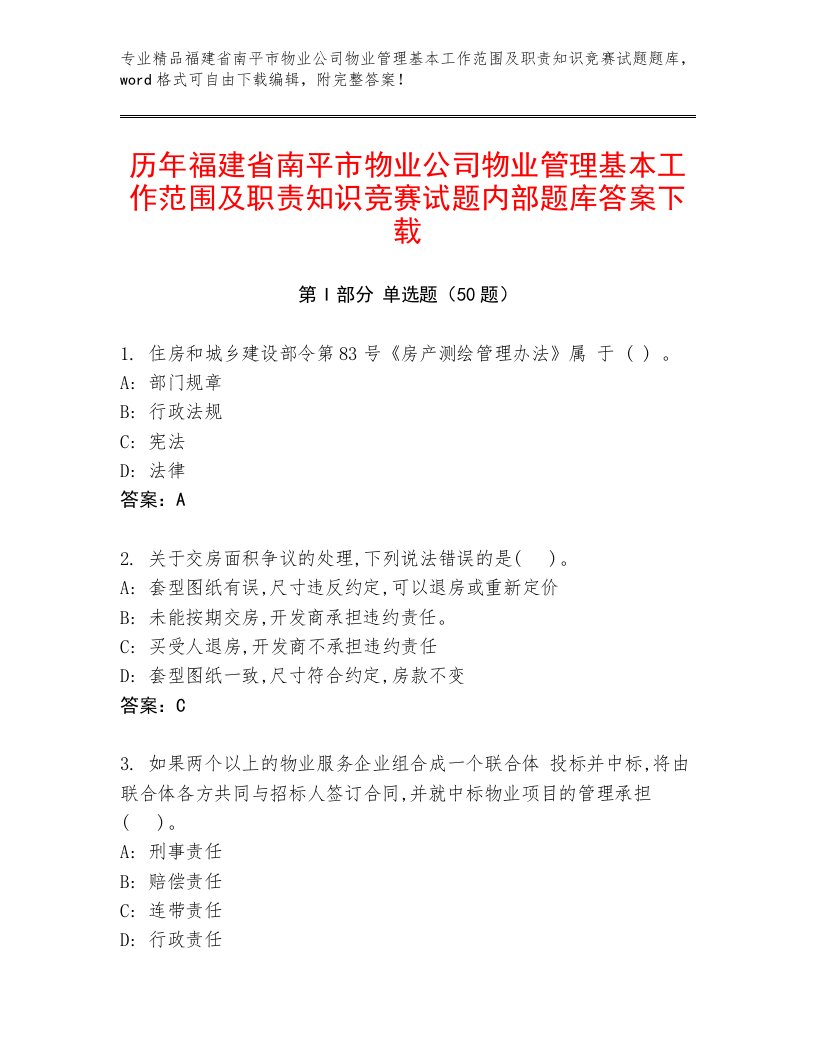 历年福建省南平市物业公司物业管理基本工作范围及职责知识竞赛试题内部题库答案下载