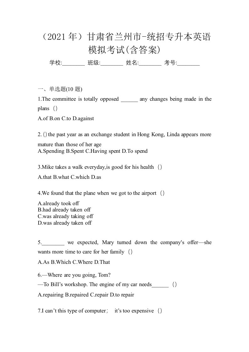 2021年甘肃省兰州市-统招专升本英语模拟考试含答案