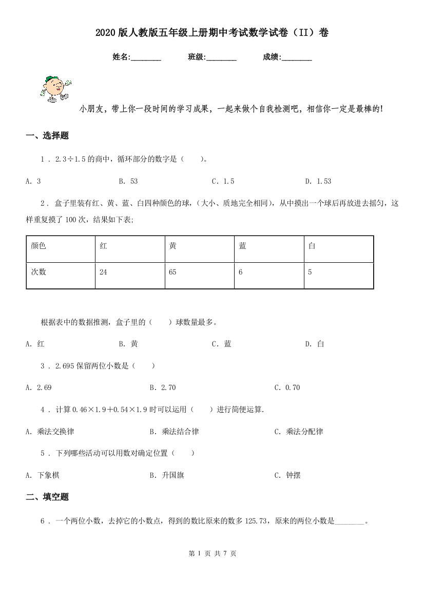 2020版人教版五年级上册期中考试数学试卷II卷