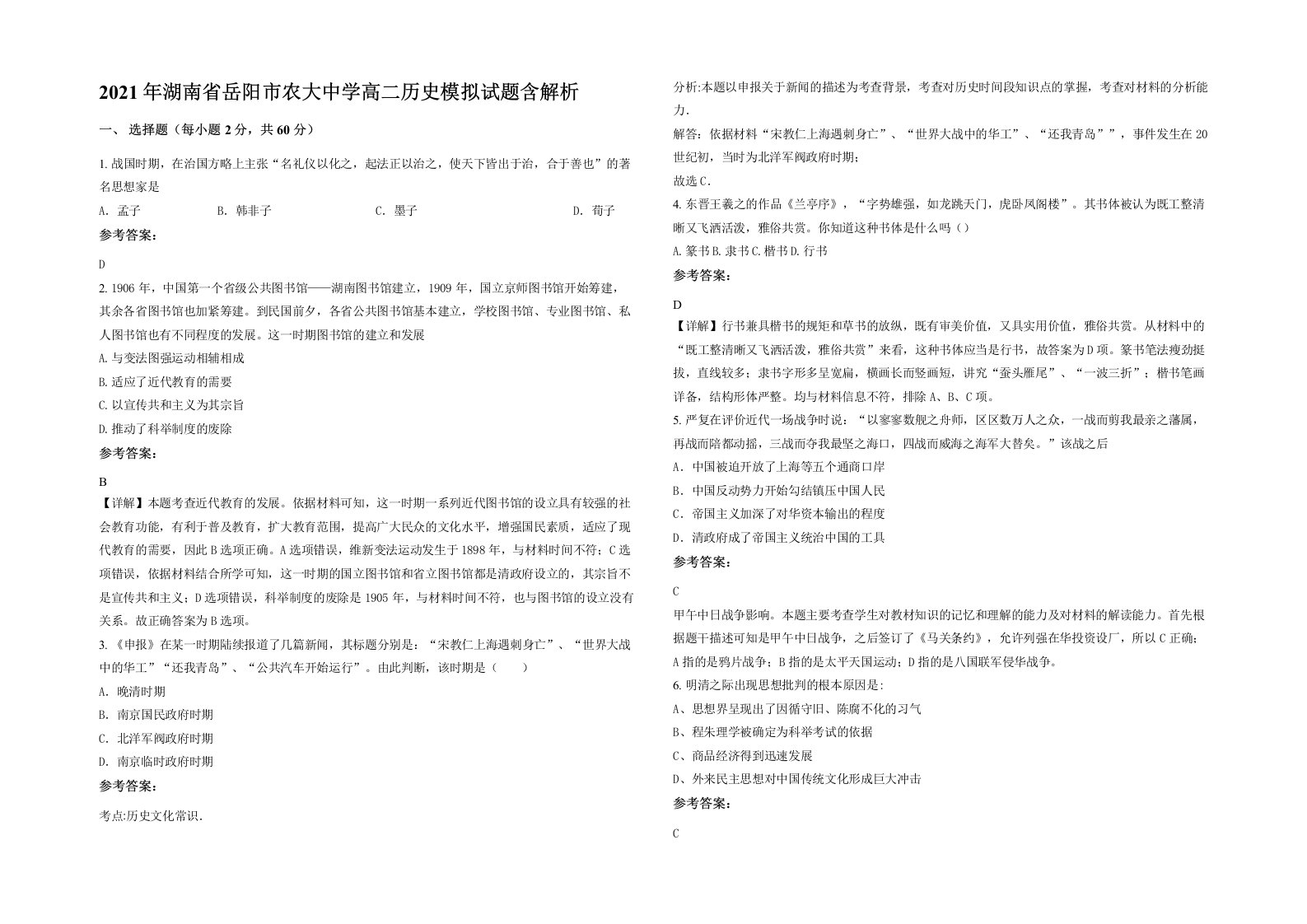 2021年湖南省岳阳市农大中学高二历史模拟试题含解析