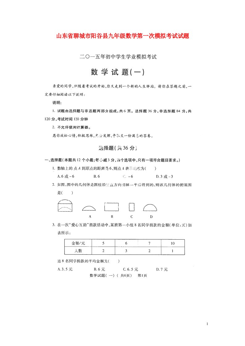 山东省聊城市阳谷县九级数学第一次模拟考试试题（扫描版）