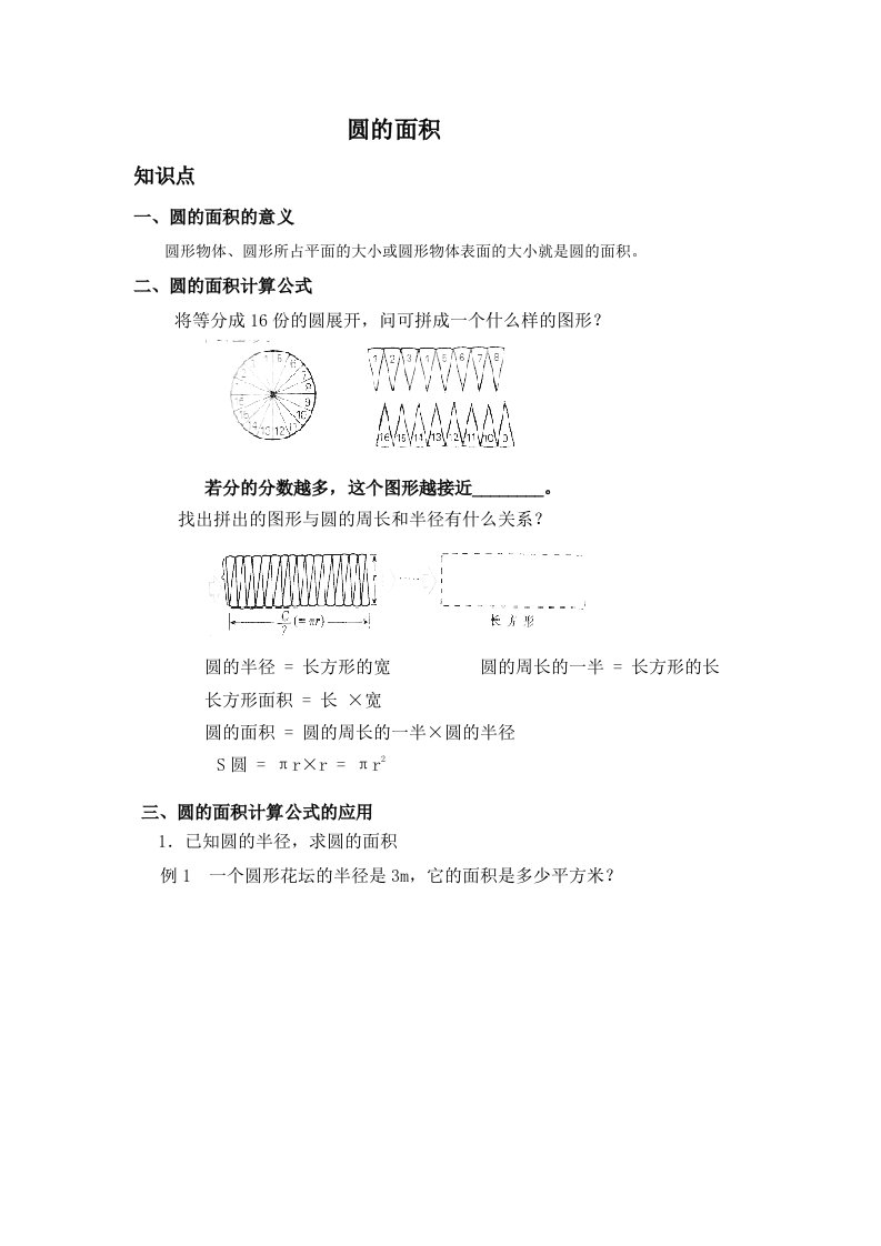 最新六年级圆的面积知识点习题资料