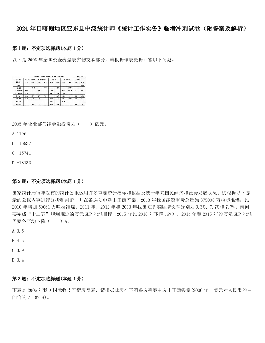 2024年日喀则地区亚东县中级统计师《统计工作实务》临考冲刺试卷（附答案及解析）