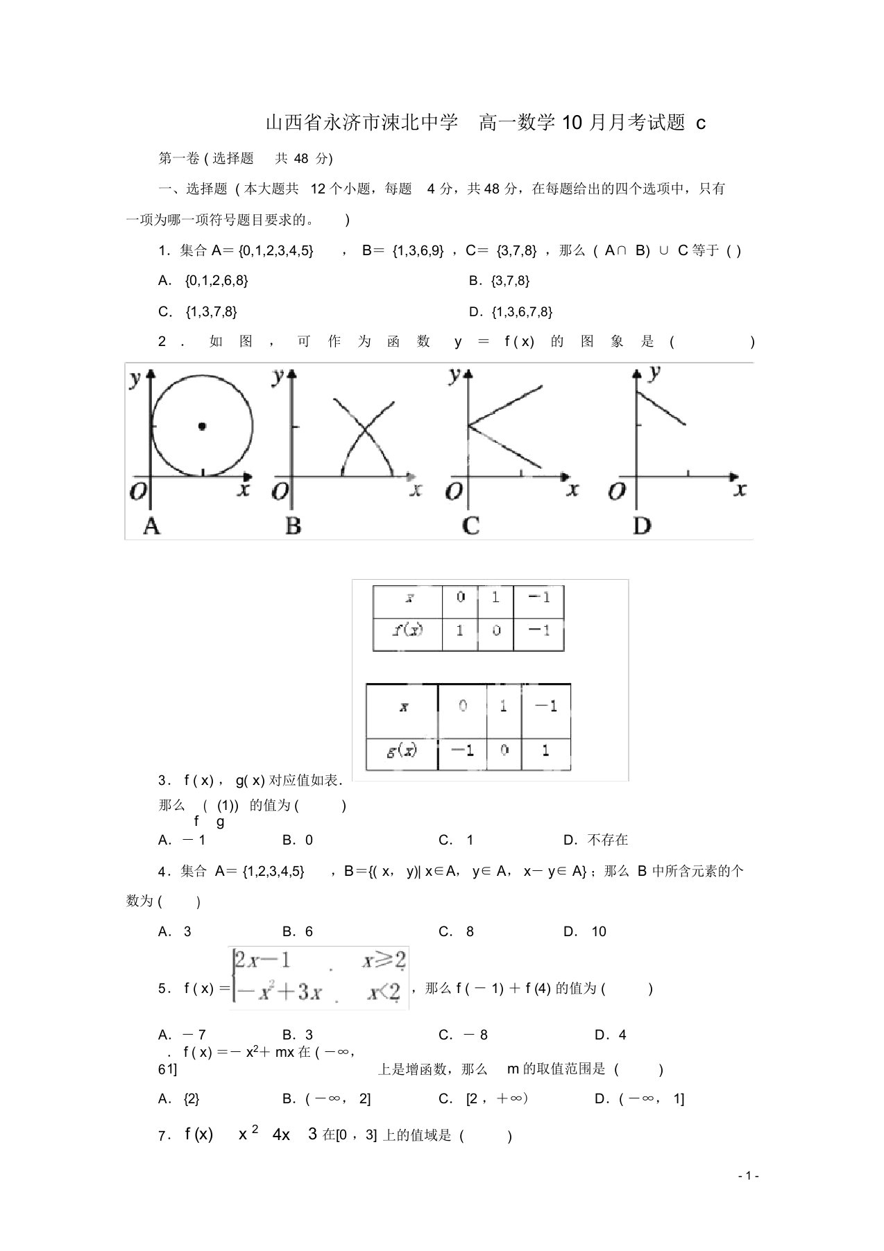 高一数学月考试题