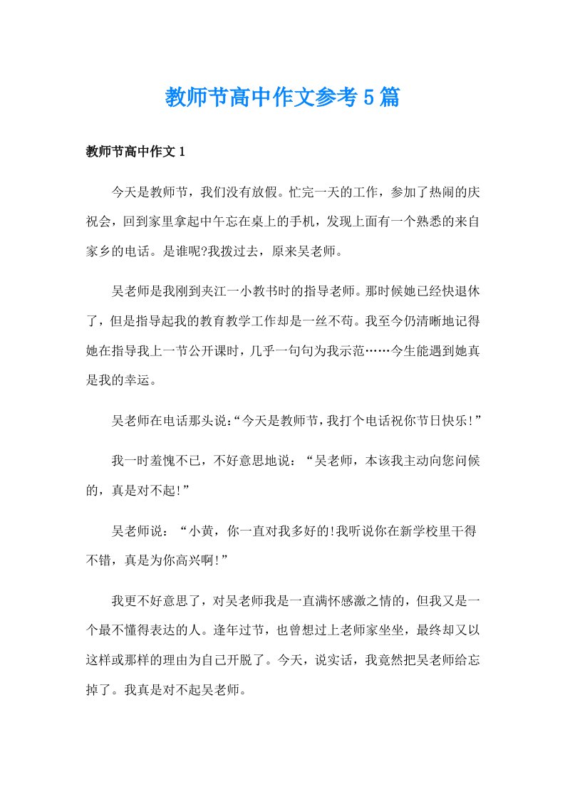 教师节高中作文参考5篇