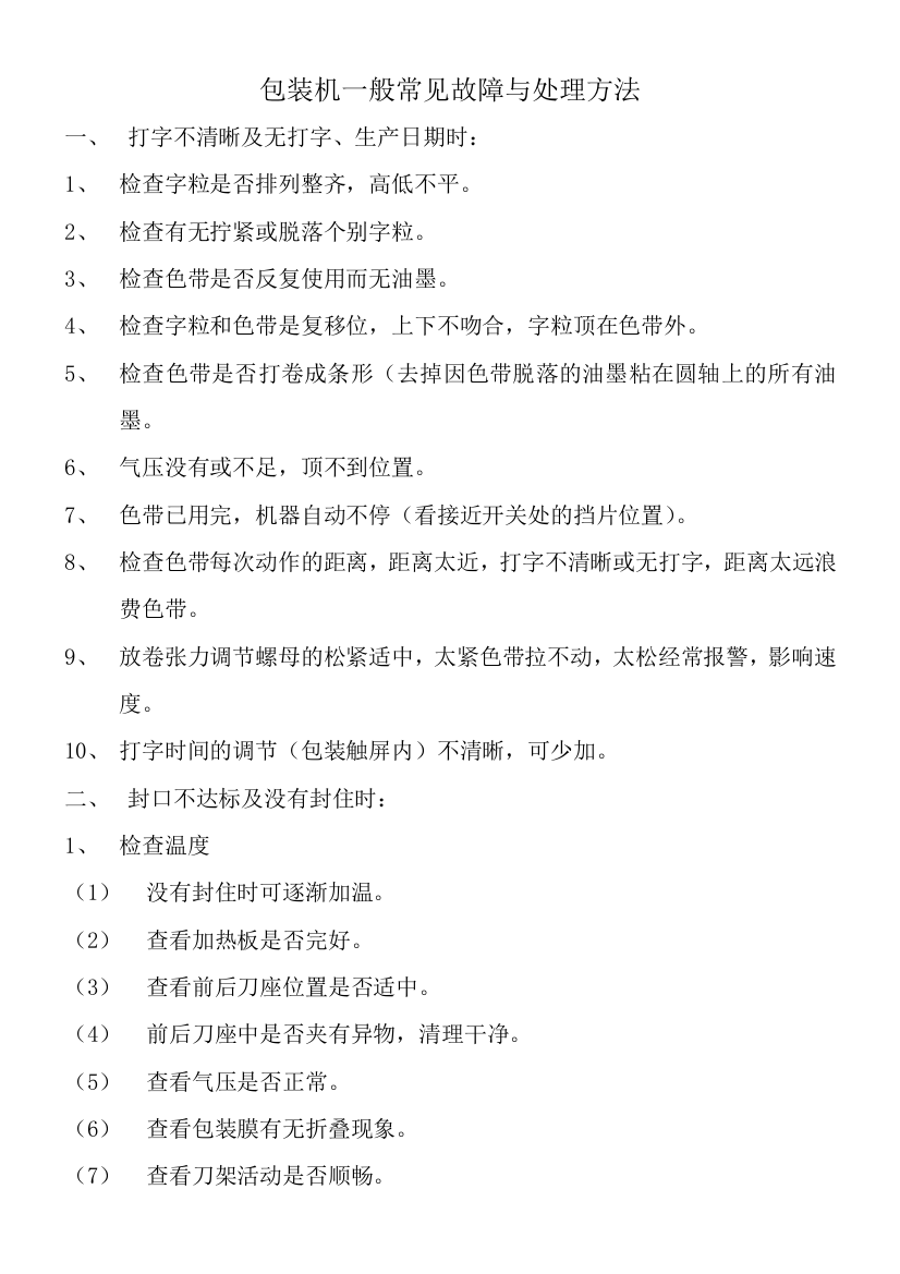 立式包装机容易出现的一般故障