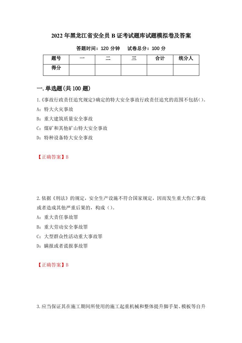 2022年黑龙江省安全员B证考试题库试题模拟卷及答案43