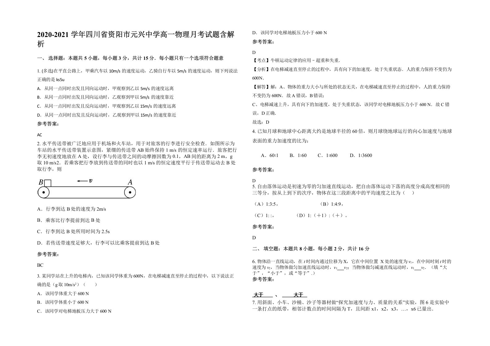 2020-2021学年四川省资阳市元兴中学高一物理月考试题含解析