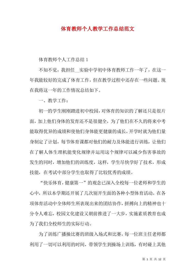 体育教师个人教学工作总结范文