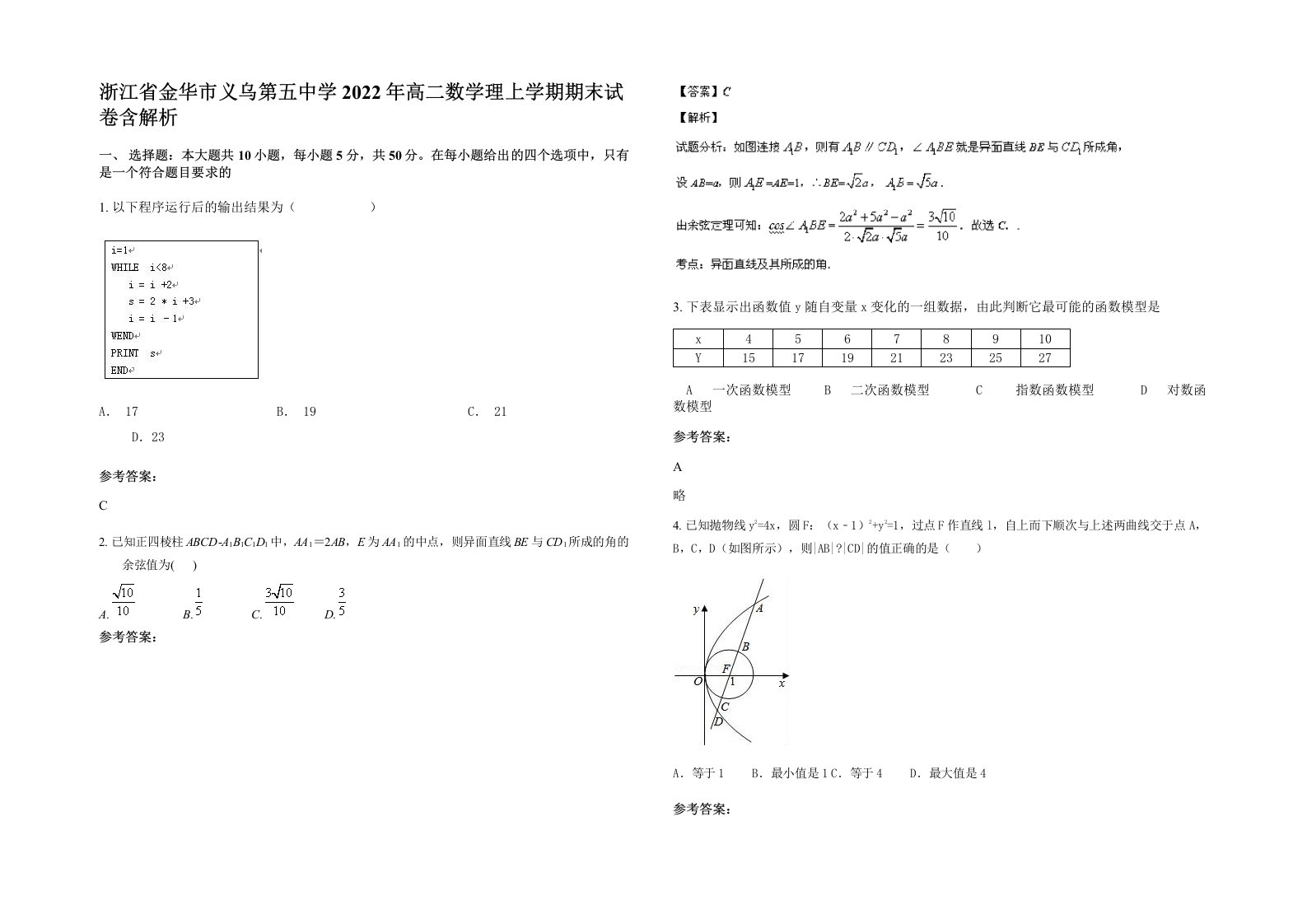 浙江省金华市义乌第五中学2022年高二数学理上学期期末试卷含解析