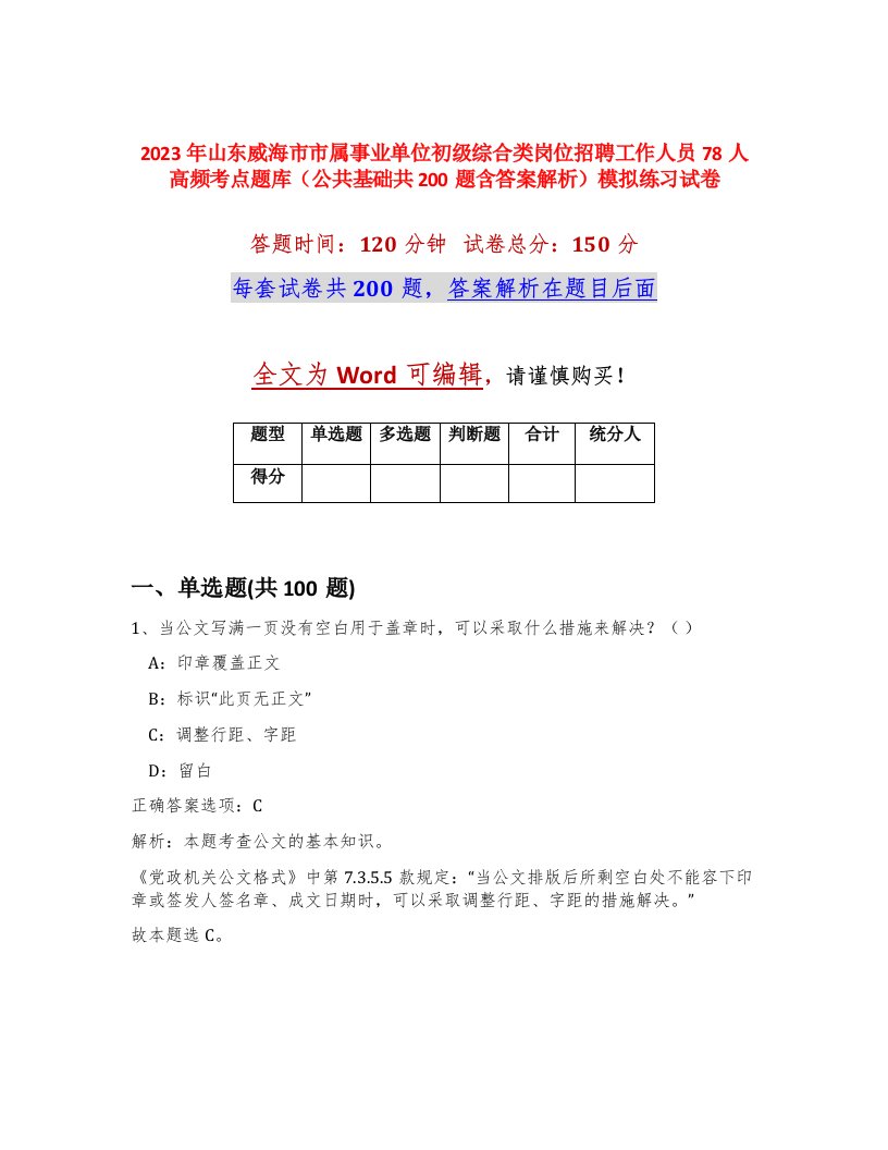 2023年山东威海市市属事业单位初级综合类岗位招聘工作人员78人高频考点题库公共基础共200题含答案解析模拟练习试卷