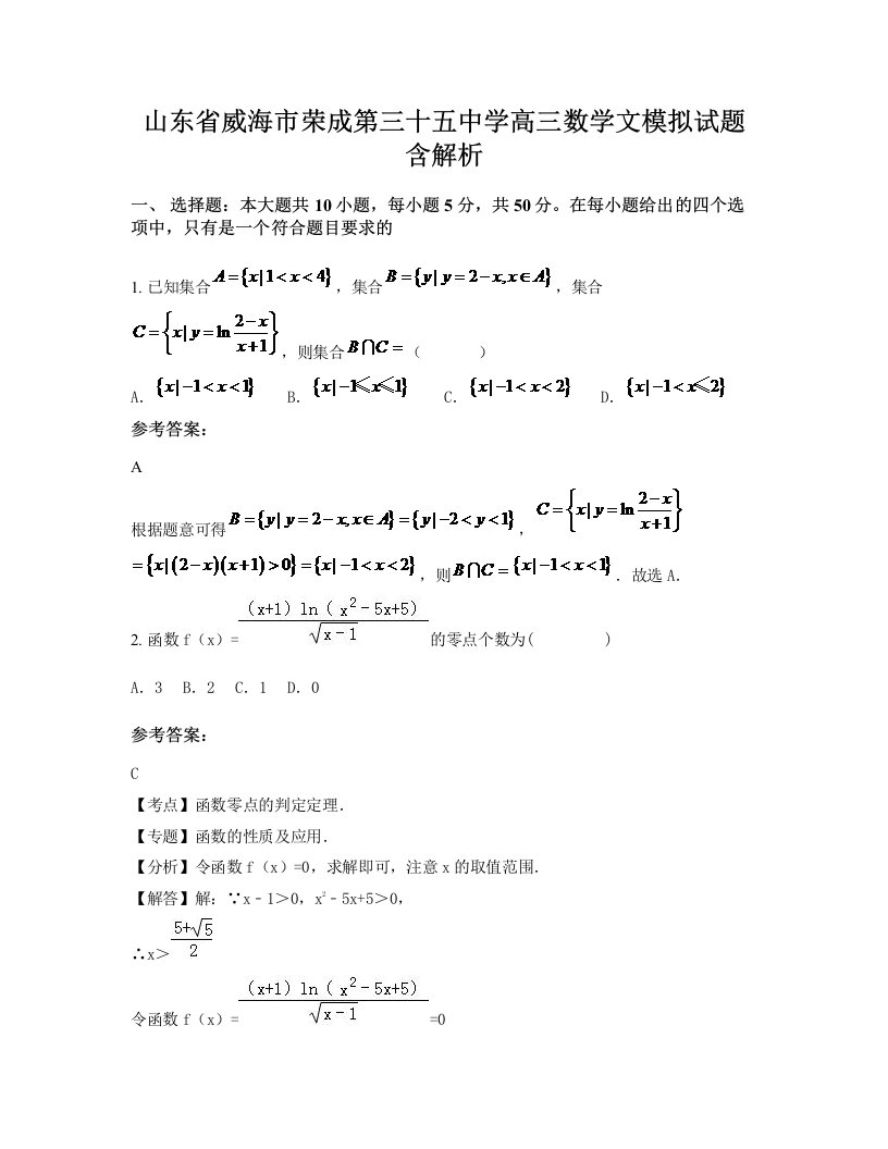 山东省威海市荣成第三十五中学高三数学文模拟试题含解析