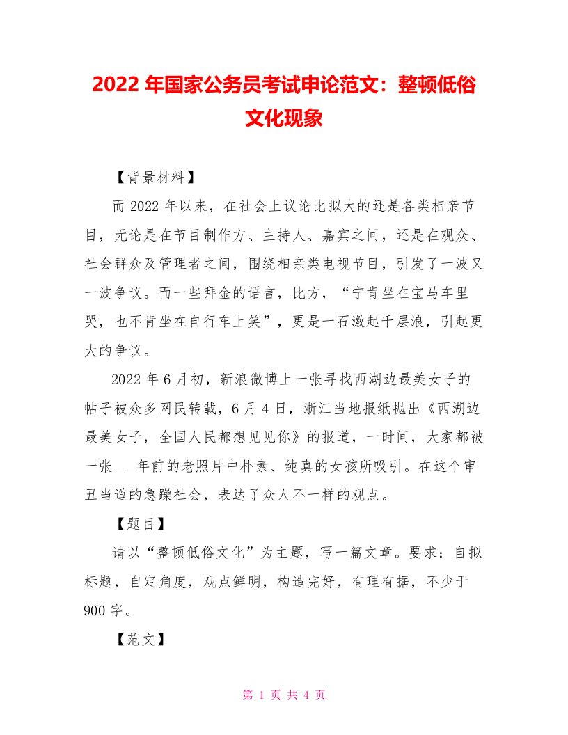 2022年国家公务员考试申论范文：整顿低俗文化现象