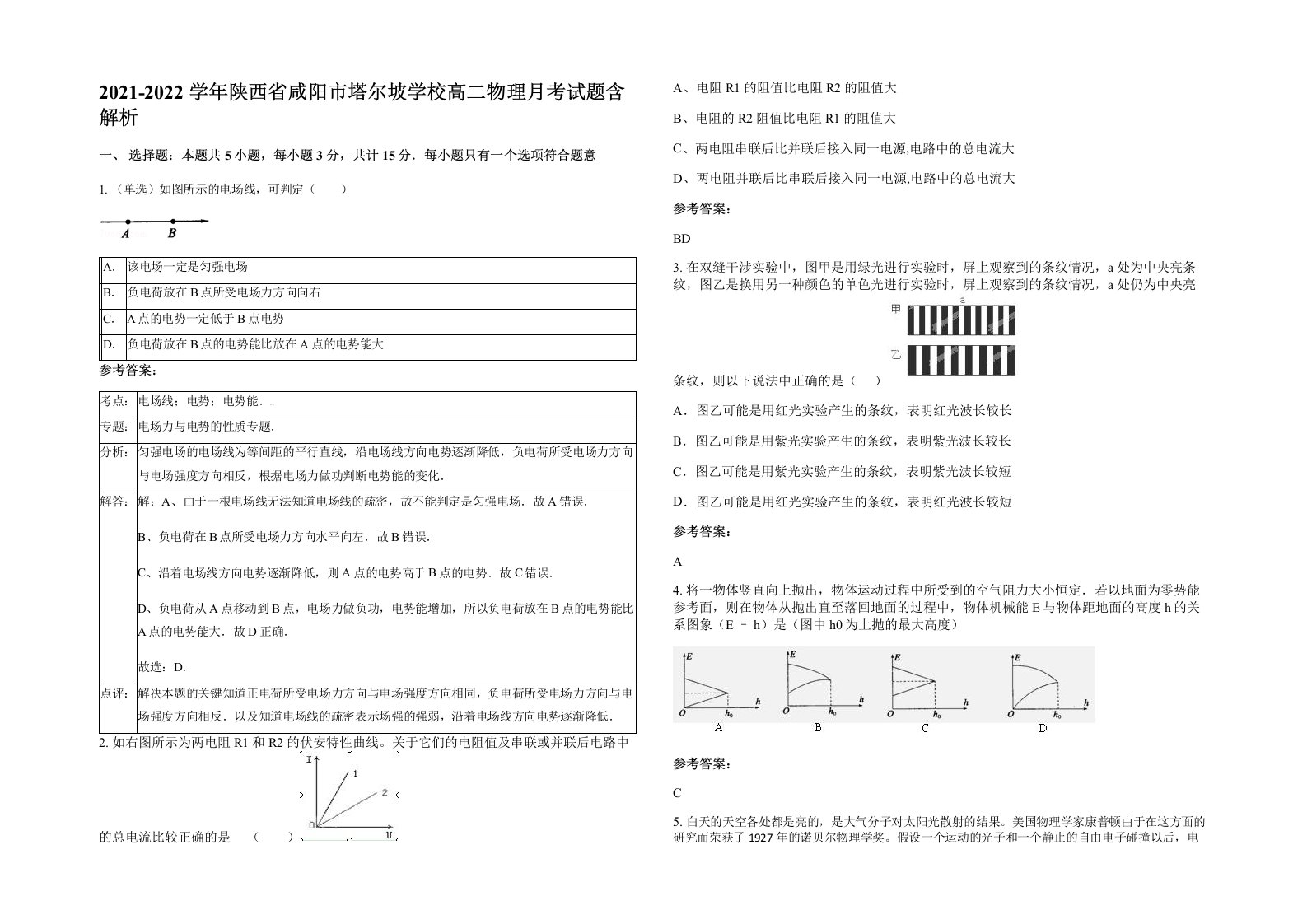 2021-2022学年陕西省咸阳市塔尔坡学校高二物理月考试题含解析