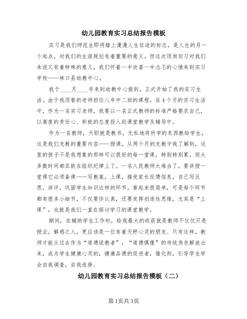 幼儿园教育实习总结报告模板（二篇）