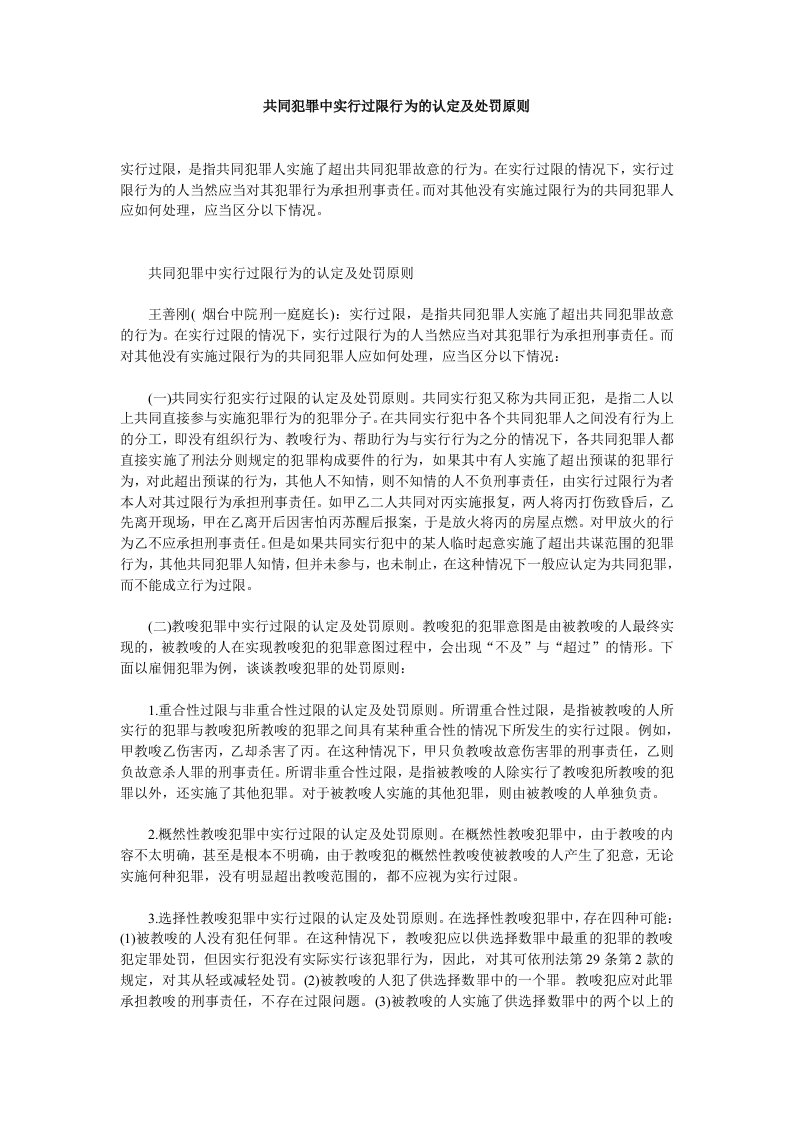 共同犯罪中实行过限行为的认定及处罚原则