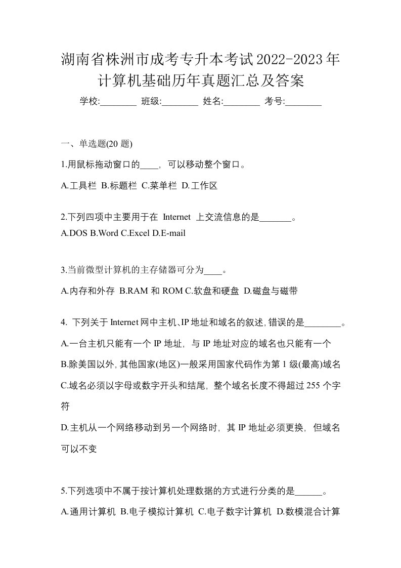 湖南省株洲市成考专升本考试2022-2023年计算机基础历年真题汇总及答案