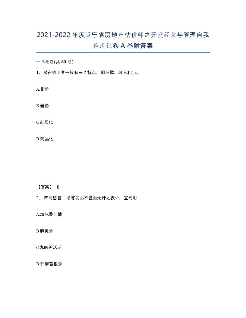 2021-2022年度辽宁省房地产估价师之开发经营与管理自我检测试卷A卷附答案