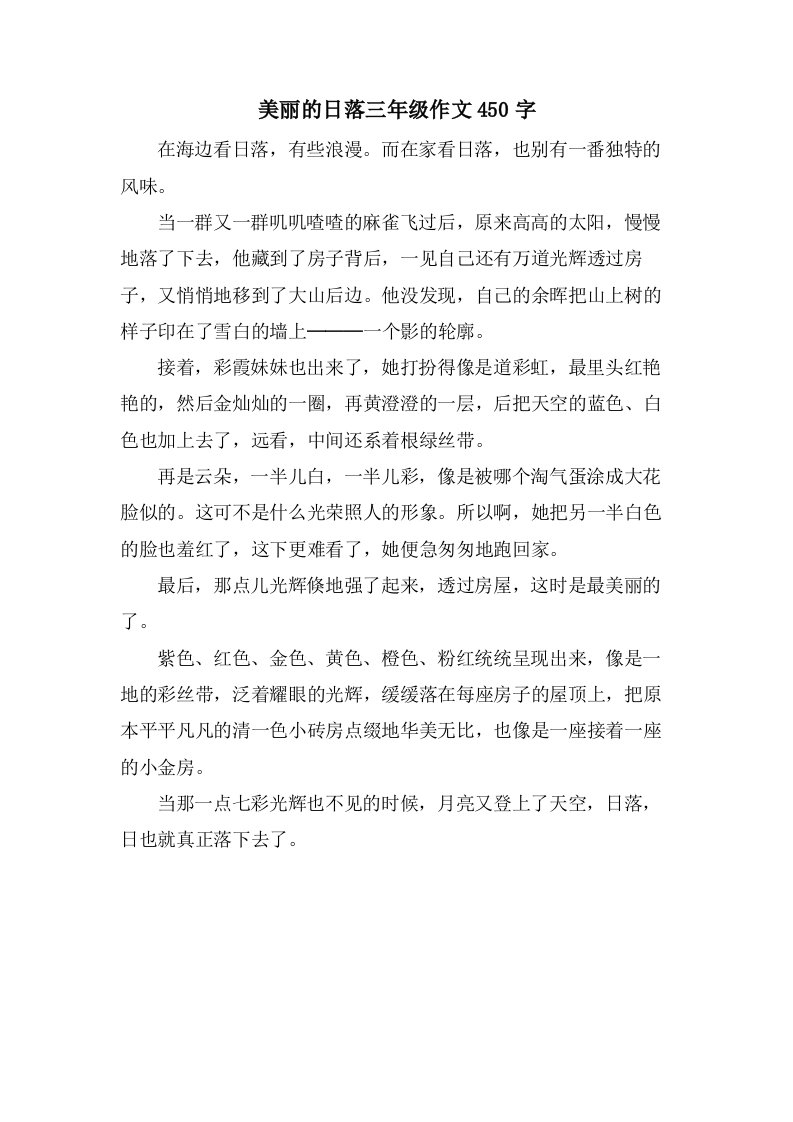 美丽的日落三年级作文450字