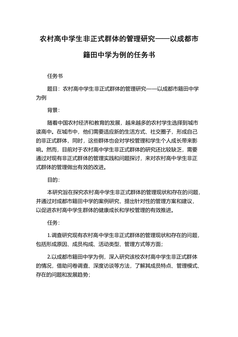 农村高中学生非正式群体的管理研究——以成都市籍田中学为例的任务书