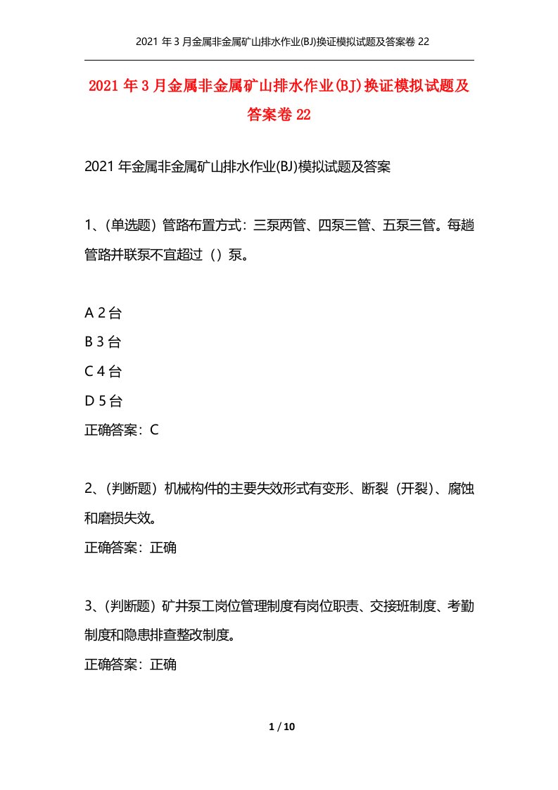 精选2021年3月金属非金属矿山排水作业BJ换证模拟试题及答案卷22