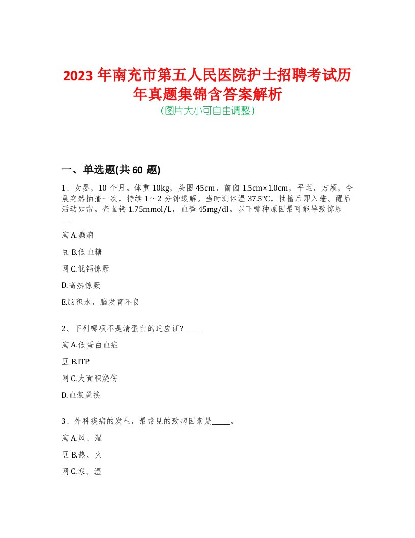 2023年南充市第五人民医院护士招聘考试历年真题集锦含答案解析