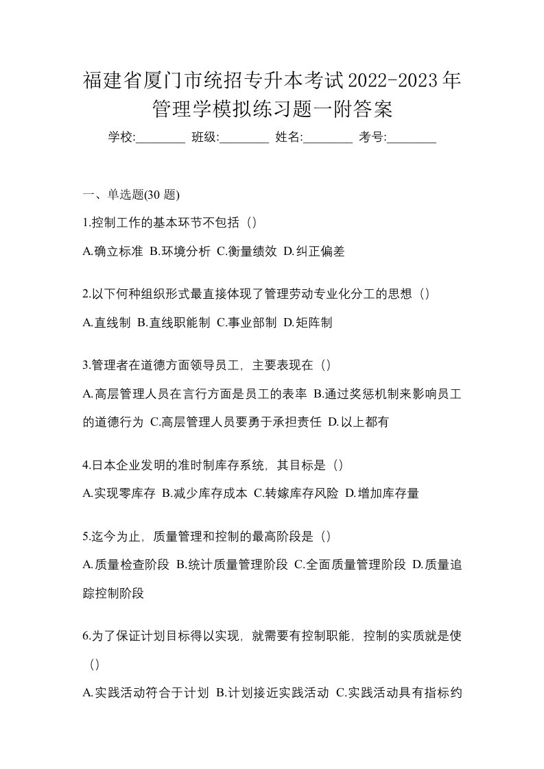 福建省厦门市统招专升本考试2022-2023年管理学模拟练习题一附答案